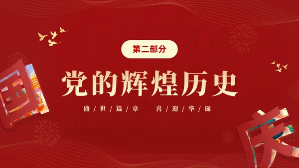 红色大气简约党建党课庆祝中华人民共和国成立74周年国庆演讲国庆节