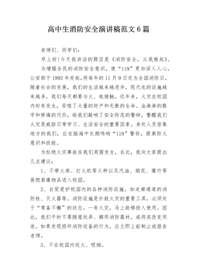 高中生消防安全演讲稿范文6篇.docx