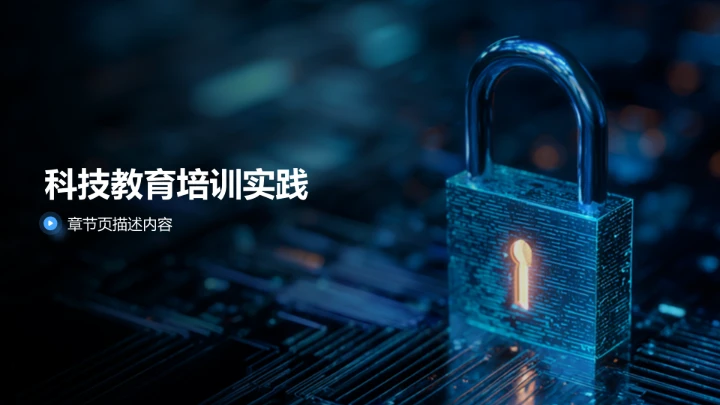 蓝色科技风教育培训PPT模板