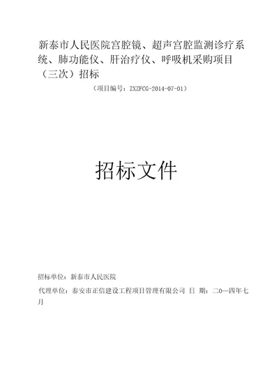 肺功能仪、肝治疗仪、呼吸机采购项目