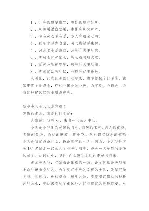 新少先队员入队发言稿.docx