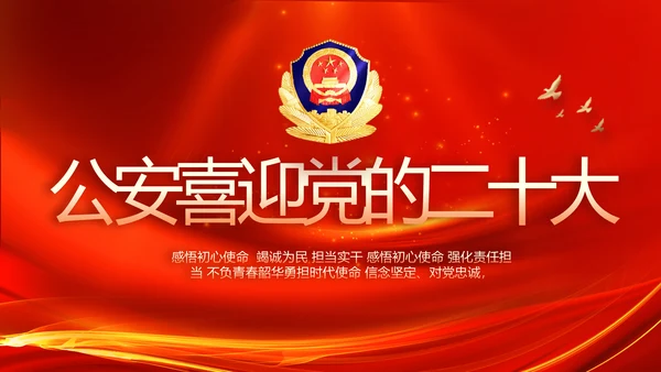 红色公安警察喜迎党的二十大动态PPT