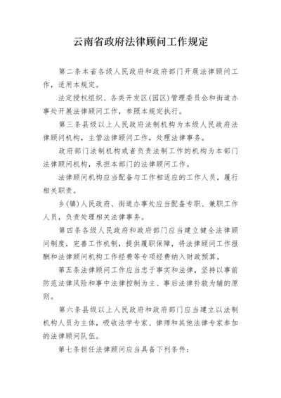 云南省政府法律顾问工作规定.docx