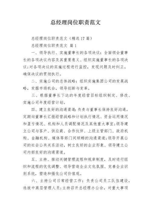 总经理岗位职责范文_1.docx