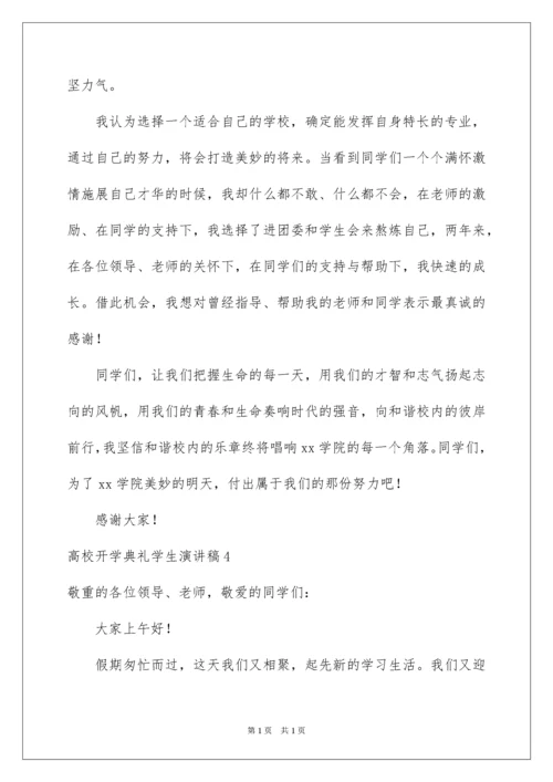 2022大学开学典礼学生演讲稿_2.docx