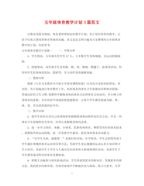精编之五年级体育教学计划3篇范文.docx