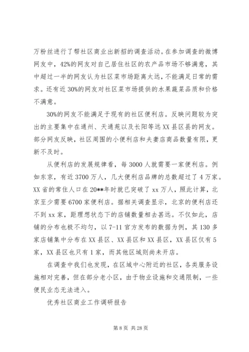 商业调研报告4篇.docx