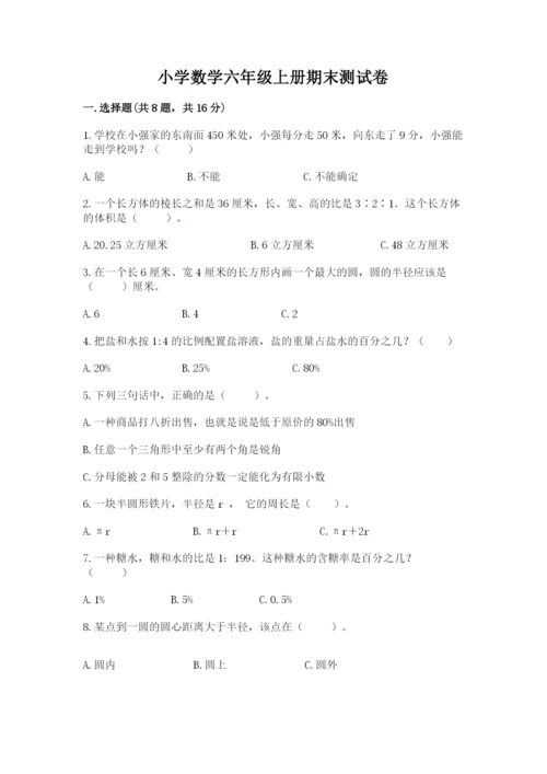 小学数学六年级上册期末测试卷含完整答案【精选题】.docx