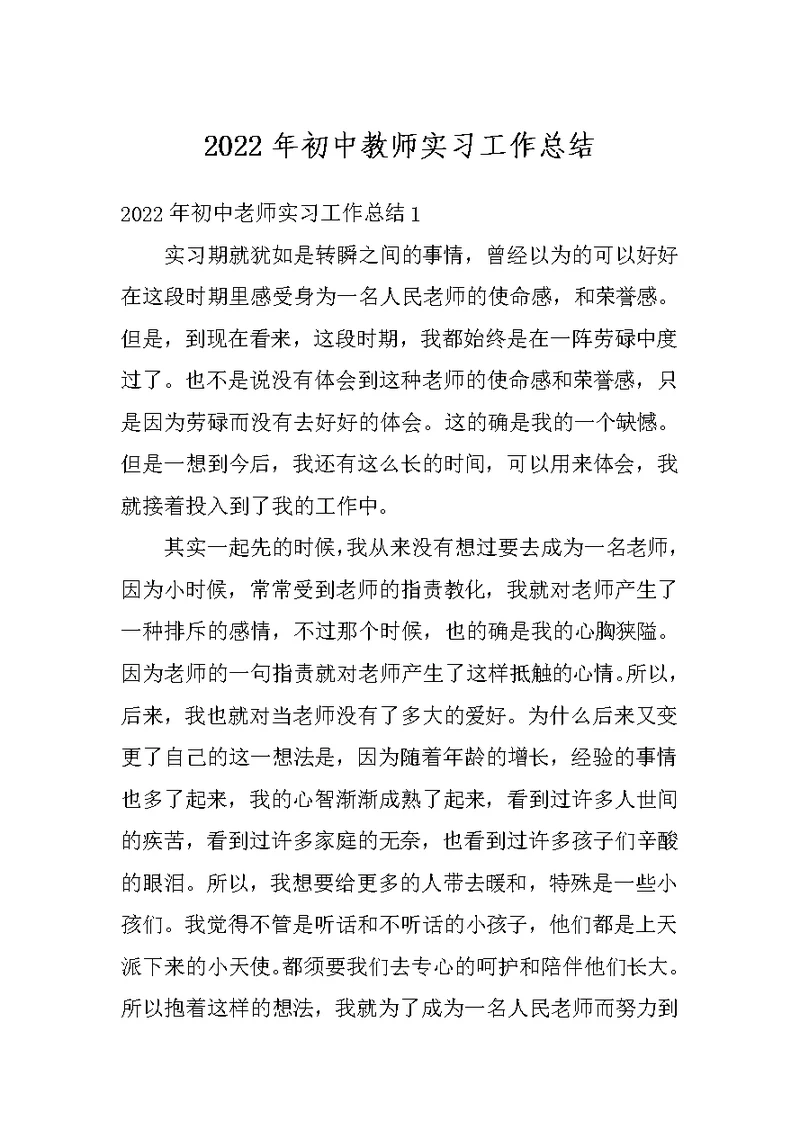 2022年初中教师实习工作总结