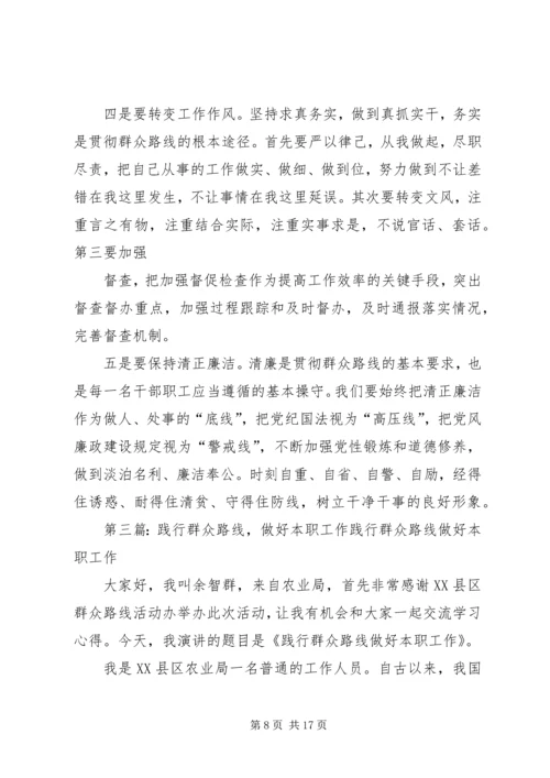 认真践行党的群众路线努力做好本职工作.docx