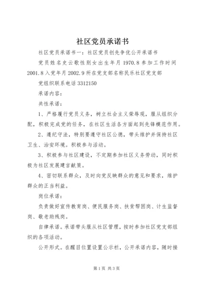 社区党员承诺书 (6).docx