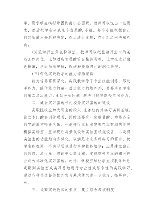 对高职院校旅游管理专业实践教学的探讨教育论文.docx