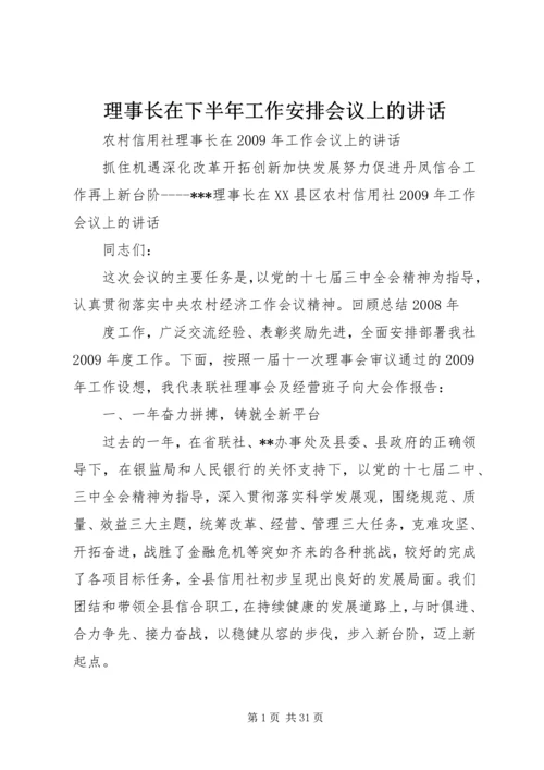 理事长在下半年工作安排会议上的讲话 (5).docx