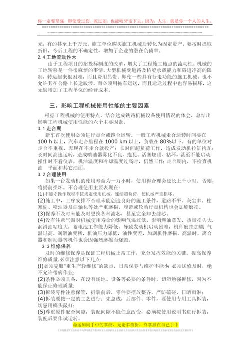 论文-：浅谈工程施工中机械管理与维护.docx
