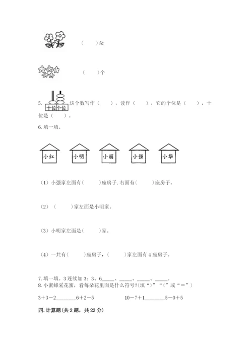 小学一年级上册数学期末测试卷（突破训练）word版.docx