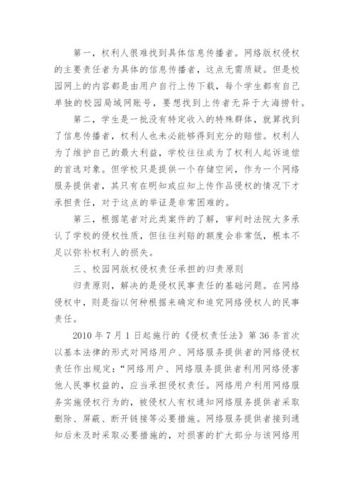 学校在校园网版权侵权中的责任认定的论文.docx