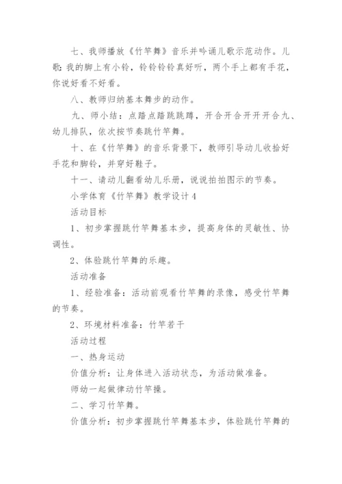 小学体育《竹竿舞》教学设计.docx