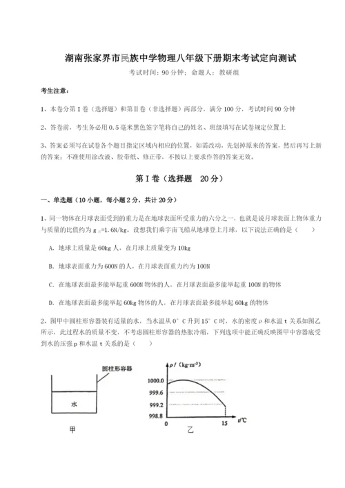 强化训练湖南张家界市民族中学物理八年级下册期末考试定向测试A卷（解析版）.docx
