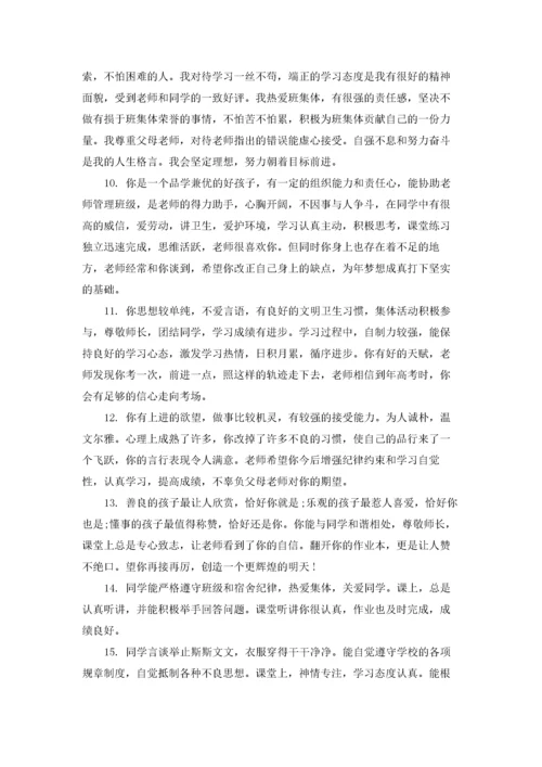 高中学生综合素质评价评语大全.docx
