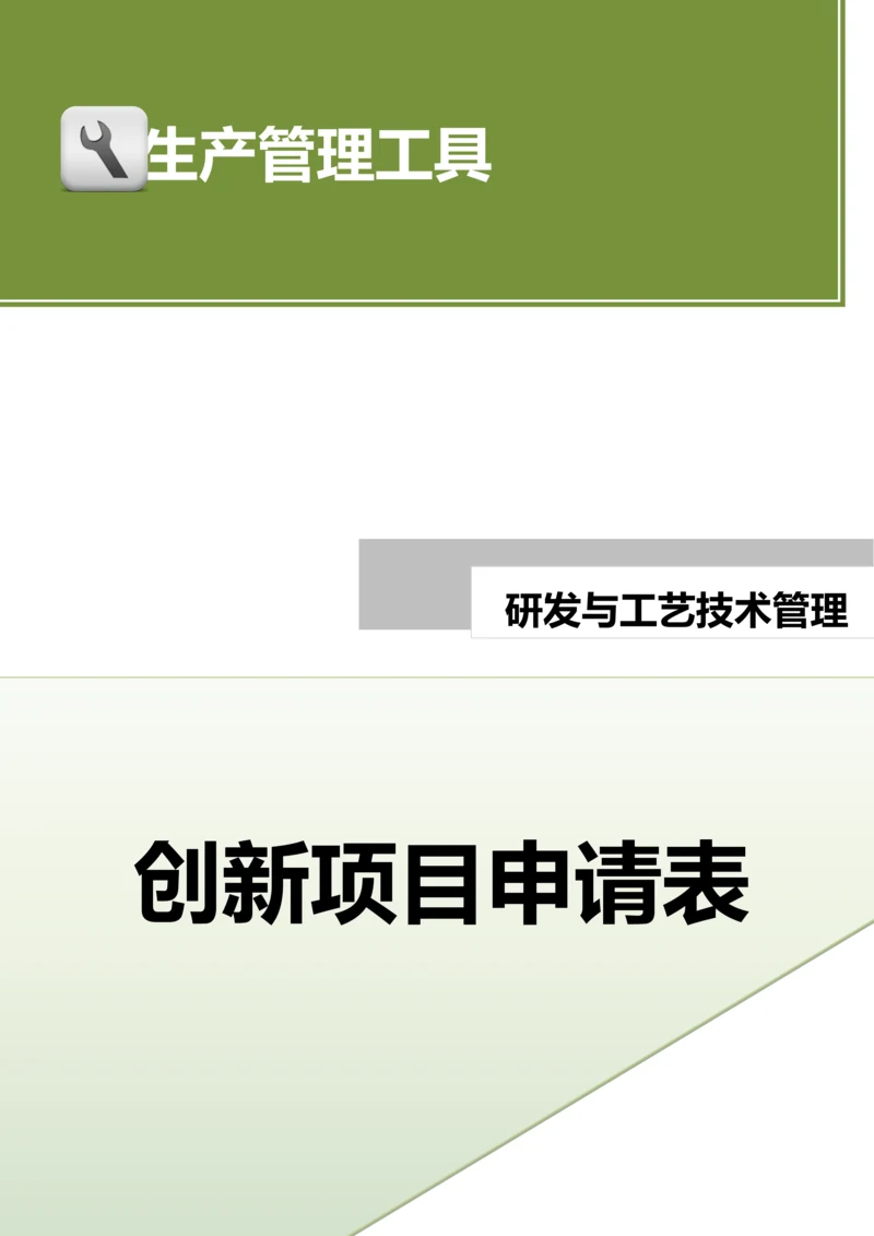 创新项目申请表.docx