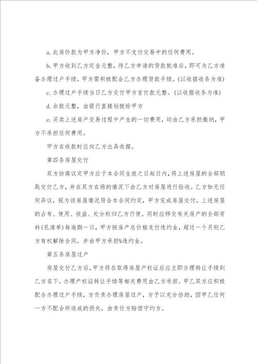 关于房屋转让协议书范文4篇房屋转让协议书简单
