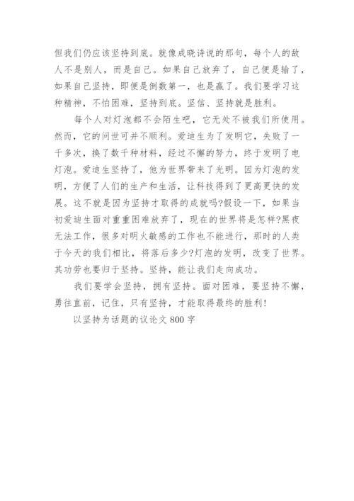 以坚持为话题的议论文800字高中5篇精选.docx