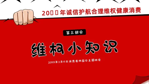 3月15日消费者权益日校园315主题班会PPT课件315消费者权益日