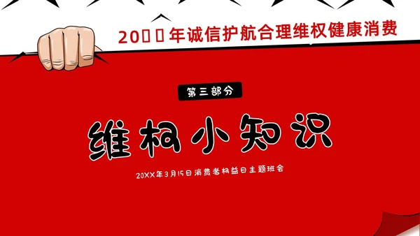 3月15日消费者权益日校园315主题班会PPT课件315消费者权益日