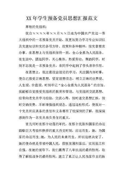 XX年学生预备党员思想汇报范文