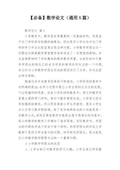 【必备】数学论文（通用5篇）.docx