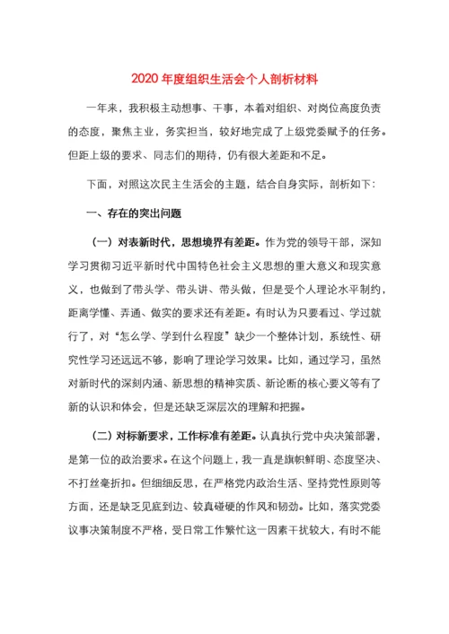 2020年度组织生活会个人剖析材料.docx