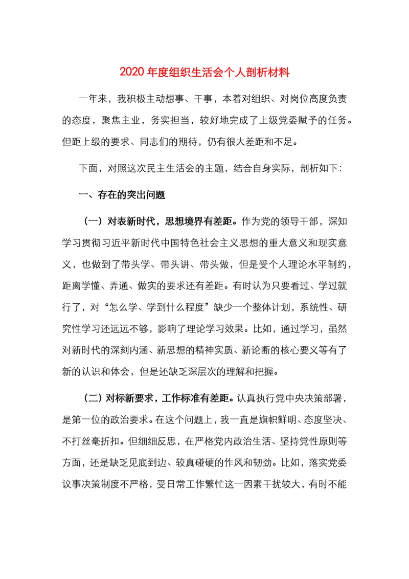 2020年度组织生活会个人剖析材料.docx