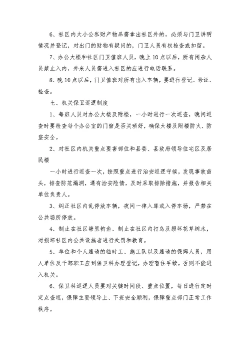 机关单位安全保卫制度