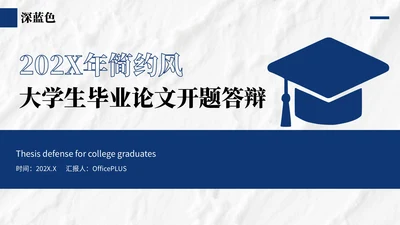 深蓝色简约风大学生毕业论文开题答辩的PPT模板