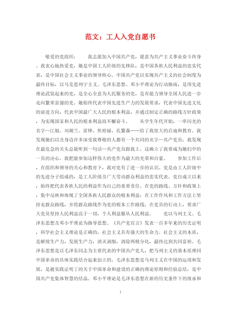 2023年范文工人入党自愿书.docx