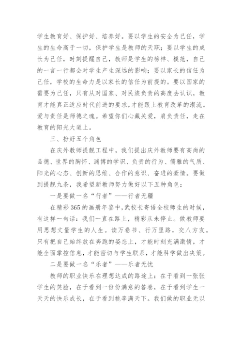 校长给新教师讲话稿.docx