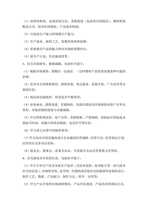 商业秘密保密协议