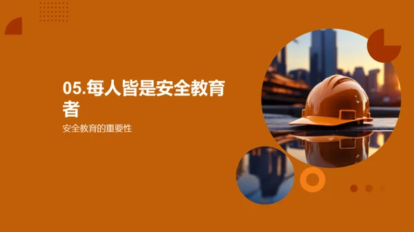 深化安全教育理念