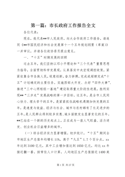 第一篇：市长政府工作报告全文.docx