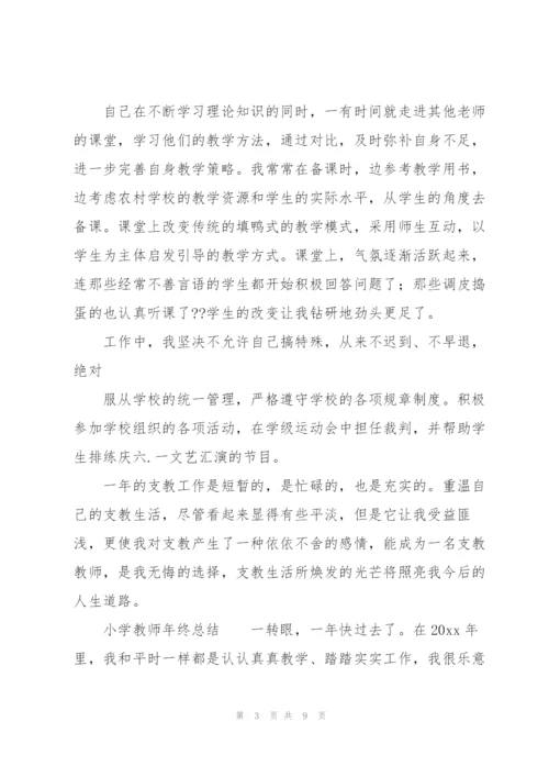 小学教师年终总结.docx