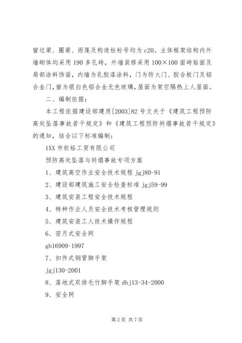 预防高处坠落与坍塌事故措施方案.docx