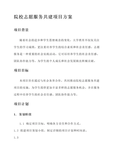 院校志愿服务共建项目方案