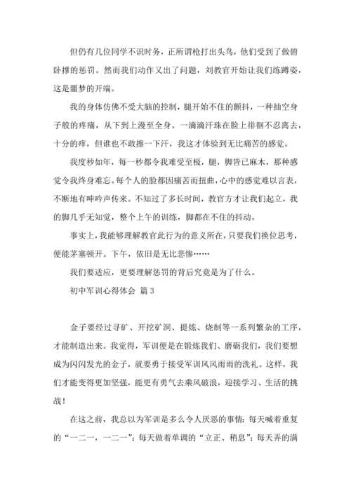 初中军训心得体会八篇.docx
