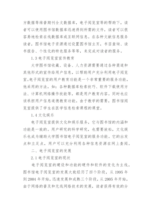 电子阅览室功能与发展论文.docx