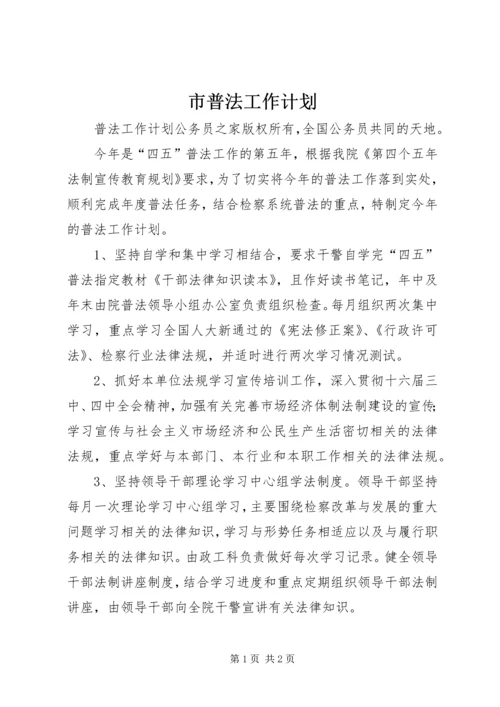 市普法工作计划.docx