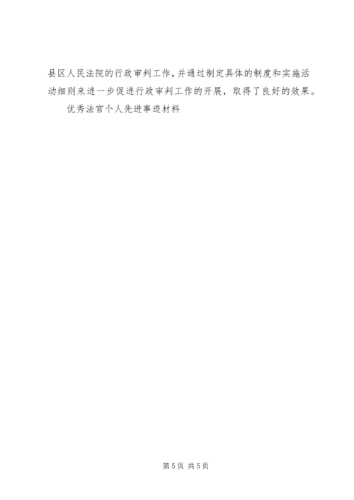 优秀法官个人先进事迹材料.docx