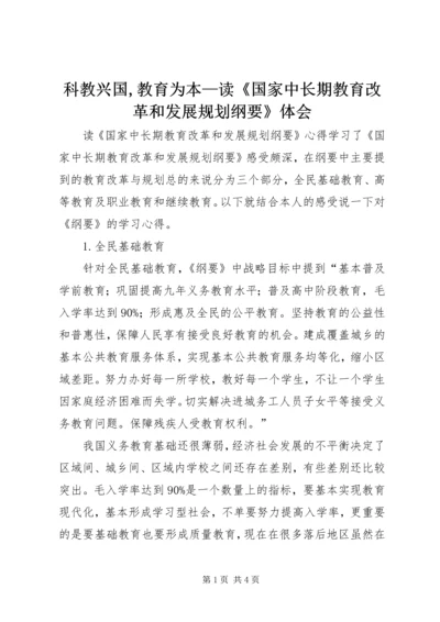 科教兴国,教育为本—读《国家中长期教育改革和发展规划纲要》体会 (2).docx