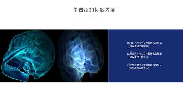 蓝色大气医学医疗大脑研究报告ppt动态模板
