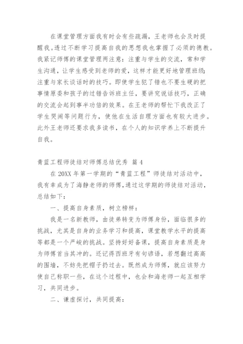 青蓝工程师徒结对师傅总结优秀.docx