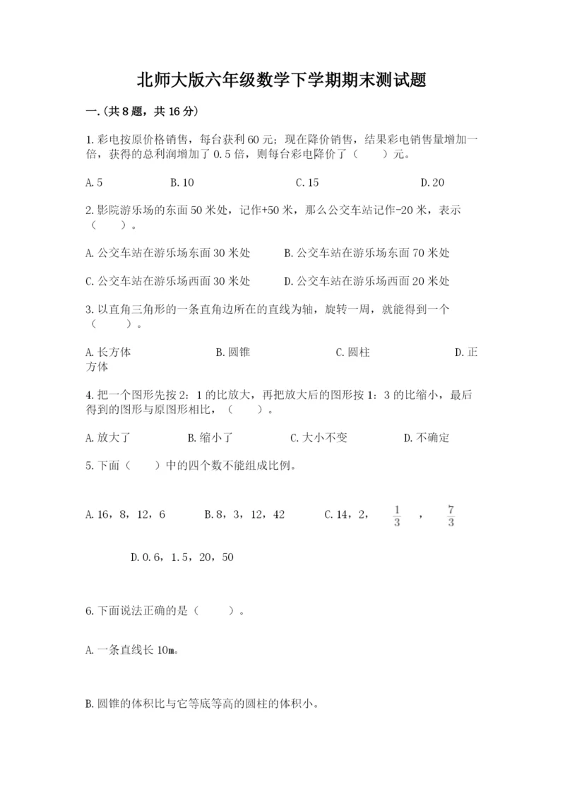 北师大版六年级数学下学期期末测试题附参考答案【轻巧夺冠】.docx